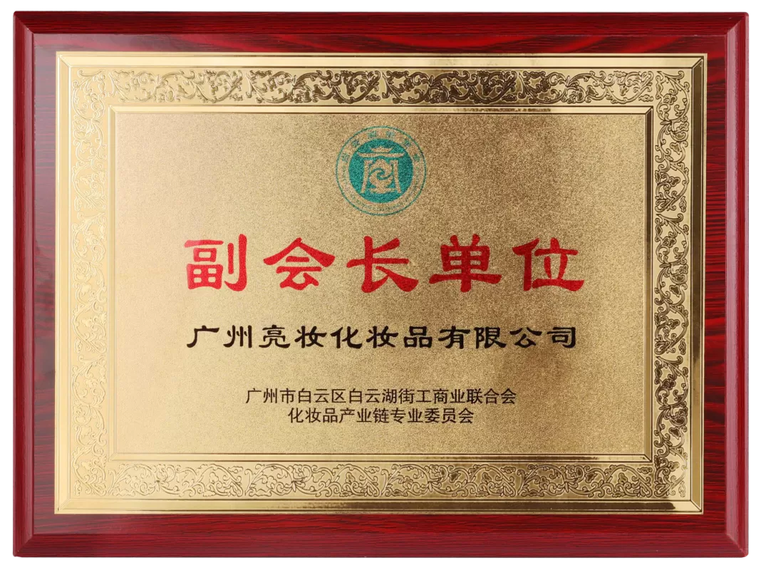 The company won the certificate of vice president unit of Baiyun Lake Street Federation of Industry and Commerce, Baiyun District, Guangzhou