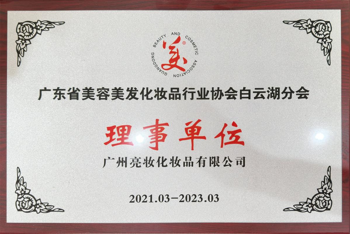 Guangdong Beauty Salon and Cosmetics Industry Association issued a certificate