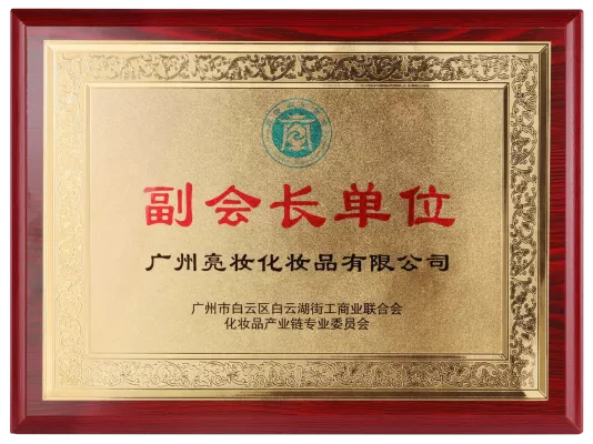 The company won the certificate of vice president unit of Baiyun Lake Street Federation of Industry and Commerce, Baiyun District, Guangzhou
