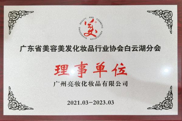 Guangdong Beauty Salon and Cosmetics Industry Association issued a certificate