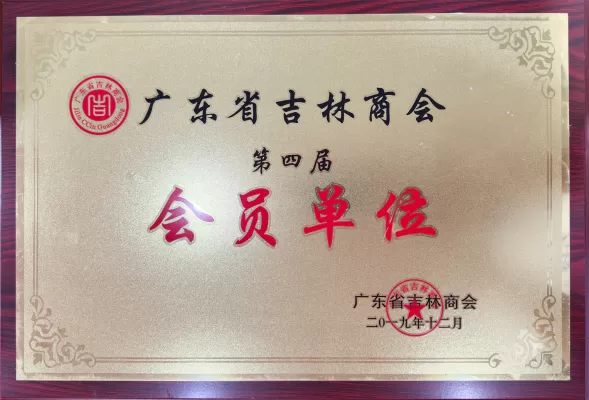 Guangdong Jilin Chamber of Commerce member unit certificate